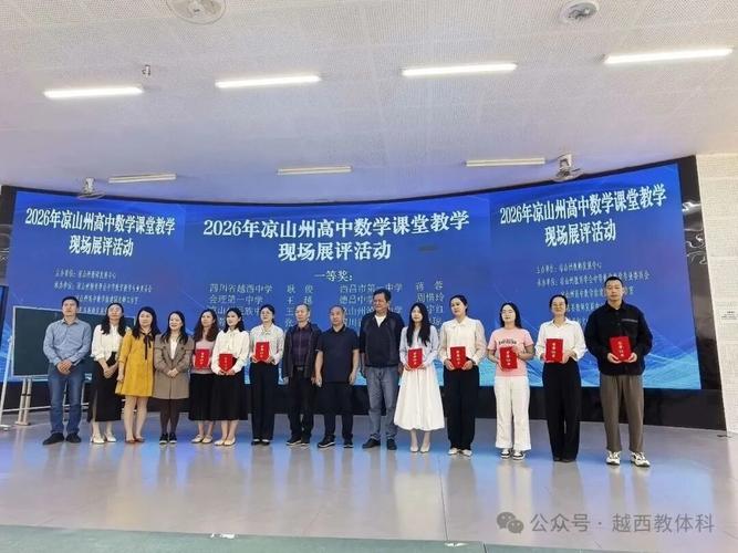 课堂展评绽芳华 评价改革促成长——记越西中学耿俊老师荣获2026年凉山州高中数学课堂教学现场展评活动教育教学检测和评价活动佳绩