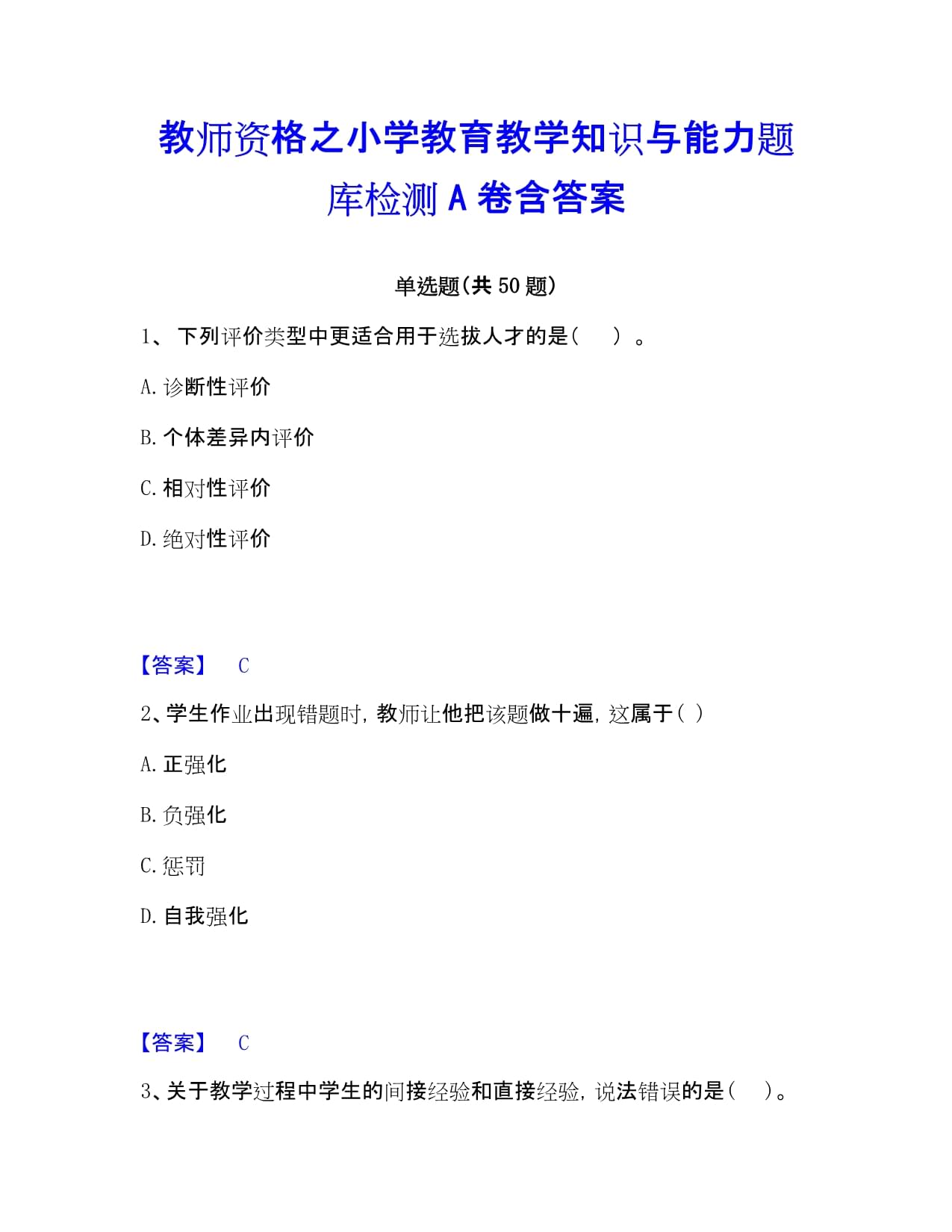 小学教育教学知识与能力 教育教学检测和评价活动题库检测A卷解析