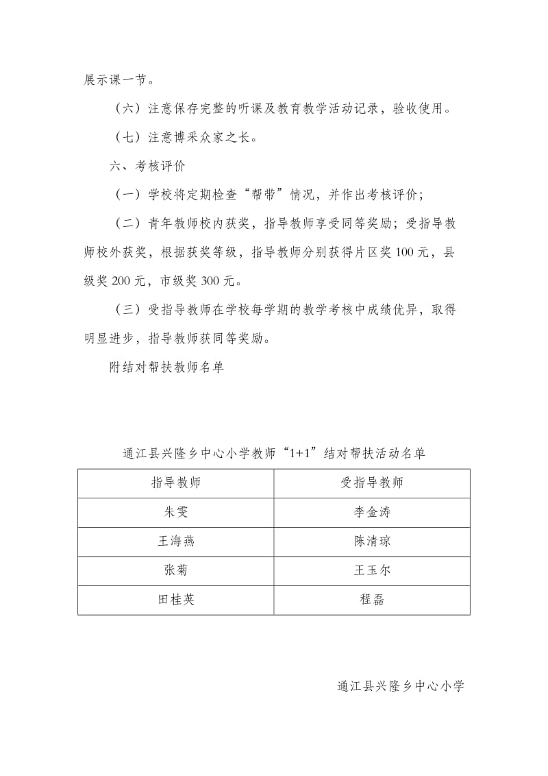 兴隆小学教师结对帮扶活动实施方案