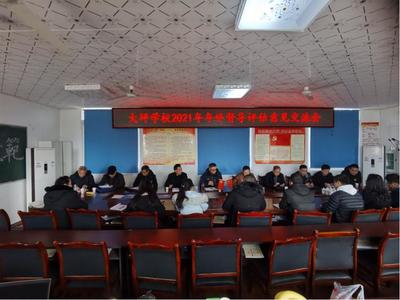 深耕督导评估 共促质量提升——宜宾市南溪区大观镇大坪学校召开2021年年终督导评估意见交流会